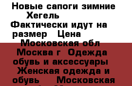 Новые сапоги зимние Хегель (Hogl) (42. Фактически идут на 41 размер › Цена ­ 7 000 - Московская обл., Москва г. Одежда, обувь и аксессуары » Женская одежда и обувь   . Московская обл.,Москва г.